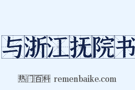 与浙江抚院书是什么意思的图片